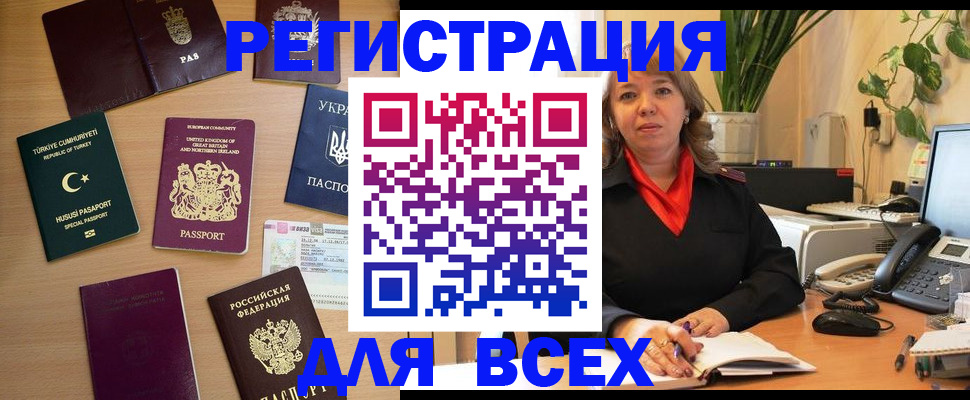 временная регистрация для всех в Кодинске