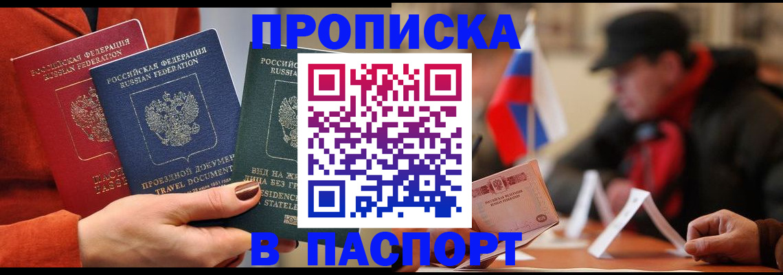 прописка 2025 в Кодинске